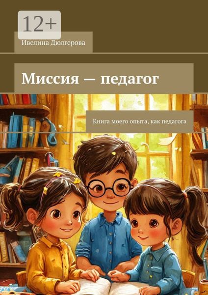 Обложка книги  «Миссия – педагог. Книга моего опыта, как педагога»