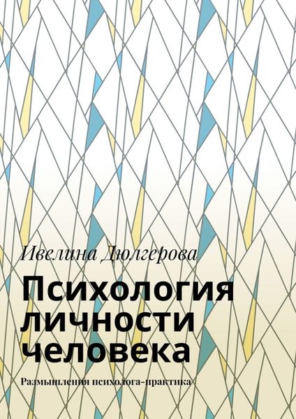 Обложка книги «Психология личности человека. Размышления психолога-практика»