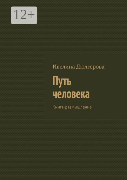 Обложка книги  «Путь человека. Книга-размышление»