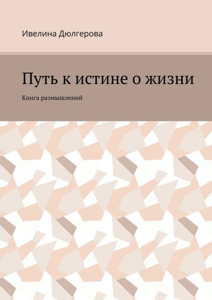 Обложка книги «Путь к истине о жизни. Книга размышлений»