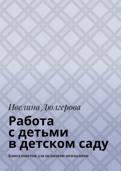 Обложка книги «Работа с детьми в детском саду. Книга советов для педагогов-психологов»