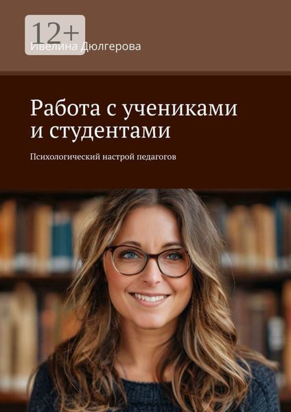 Обложка книги  «Работа с учениками и студентами. Психологический настрой педагогов»