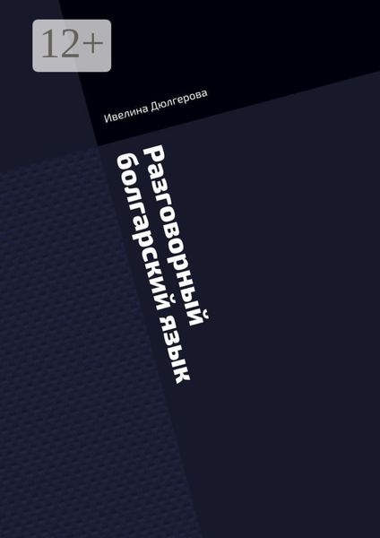 Обложка книги  «Разговорный болгарский язык. Книга диалогов из повседневной жизни»