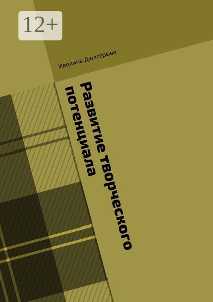 Обложка книги  «Развитие творческого потенциала»