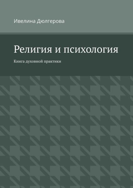 Обложка книги «Религия и психология. Книга духовной практики»