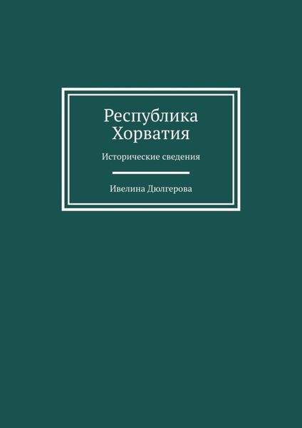 Обложка книги  «Республика Хорватия. Исторические сведения»