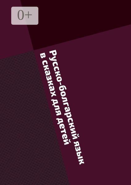 Обложка книги  «Русско-болгарский язык в сказках для детей»