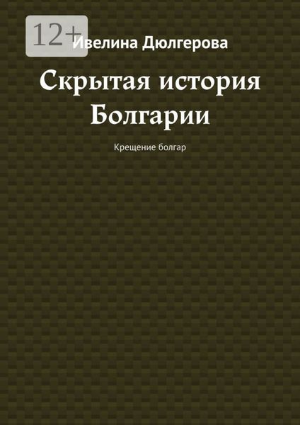 Обложка книги  «Скрытая история Болгарии. Крещение болгар»