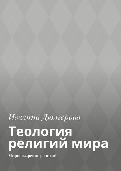 Обложка книги  «Теология религий мира. Мировоззрение религий»