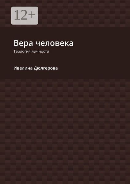 Обложка книги  «Вера человека. Теология личности»