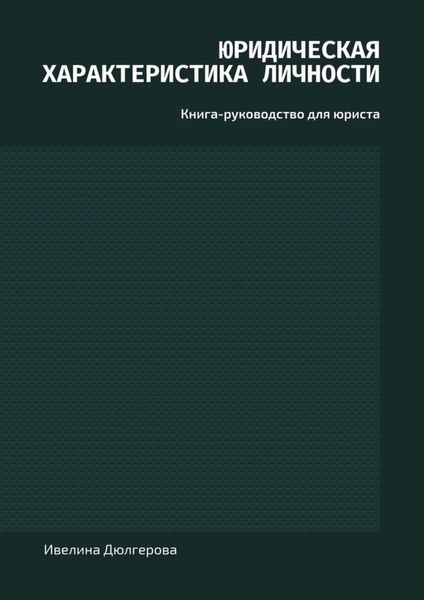 Обложка книги «Юридическая характеристика личности. Книга-руководство для юриста»