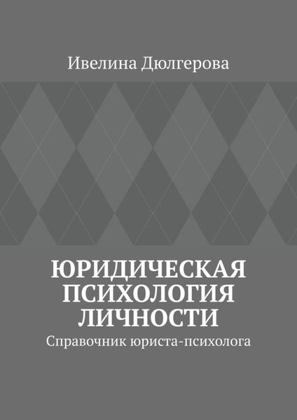Обложка книги «Юридическая психология личности. Справочник юриста-психолога»