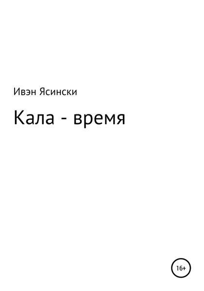 Обложка книги  «Кала – время»