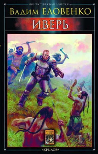 Обложка книги  «Иверь»