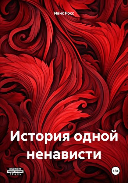 Обложка книги  «История одной ненависти»