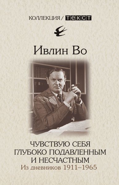 Обложка книги  «Чувствую себя глубоко подавленным и несчастным. Из дневников 1911-1965»