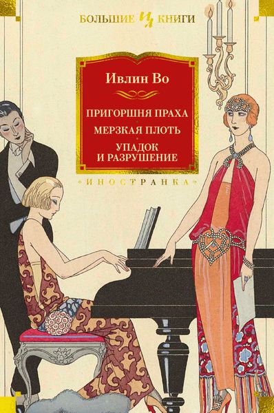 Обложка книги  «Пригоршня праха. Мерзкая плоть. Упадок и разрушение»
