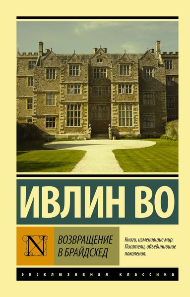 Обложка книги  «Возвращение в Брайдсхед»