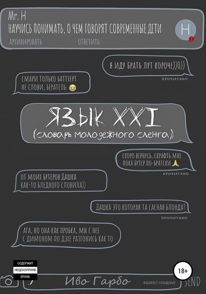Обложка книги «Язык XXI»