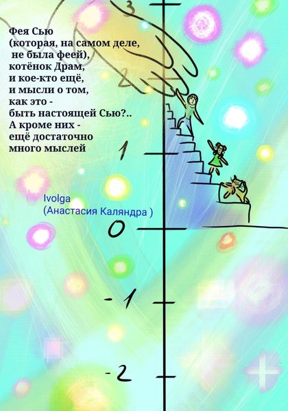 Обложка книги  «Фея Сью (которая, на самом деле, не была феей), котёнок Драм, и кое-кто ещё. И мысли о том, как это – быть настоящей Сью?.. А кроме них – ещё много мыслей»