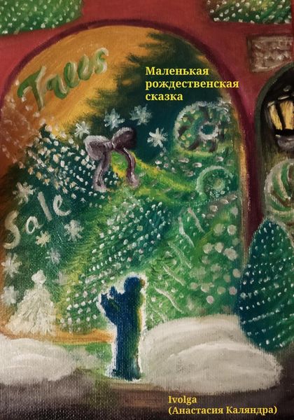Обложка книги  «Маленькая рождественская сказка»