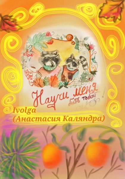 Обложка книги  «Научи меня быть тобой!»