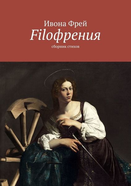 Обложка книги  «Filoфрения. Сборник стихов»