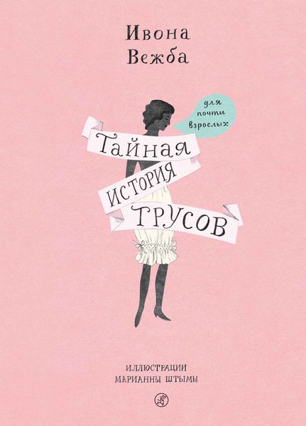 Обложка книги «Тайная история трусов для почти взрослых»