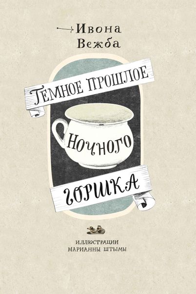 Обложка книги «Тёмное прошлое ночного горшка»