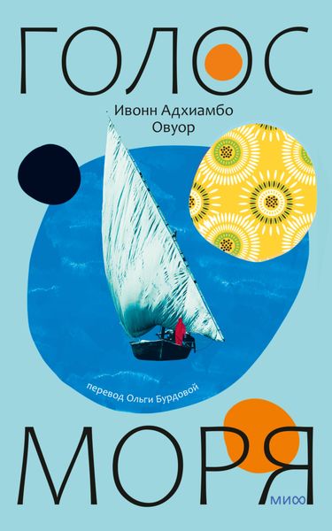 Обложка книги  «Голос моря»