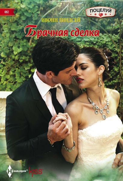 Обложка книги  «Брачная сделка»