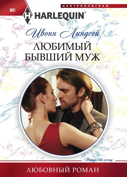 Обложка книги  «Любимый бывший муж»