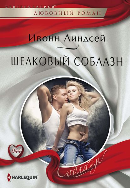 Обложка книги  «Шелковый соблазн»