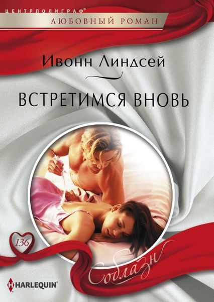 Обложка книги  «Встретимся вновь»