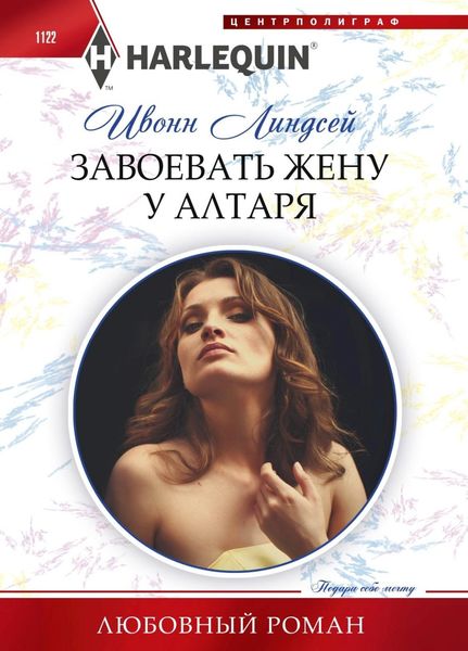 Обложка книги  «Завоевать жену у алтаря»