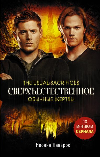 Обложка книги  «Сверхъестественное. Обычные жертвы»
