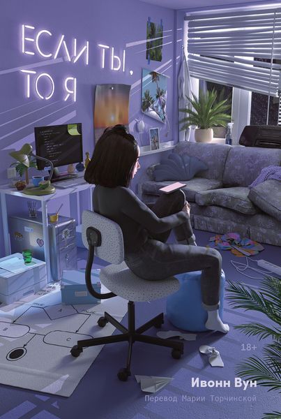 Обложка книги  «Если ты, то я»