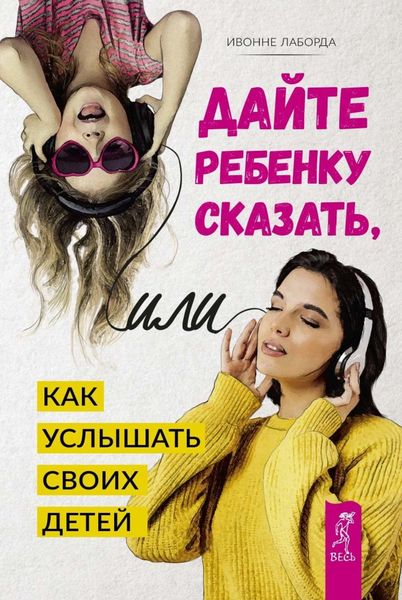 Обложка книги  «Дайте ребенку сказать, или Как услышать своих детей»