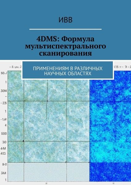Обложка книги  «4DMS: Формула мультиспектрального сканирования. Применениям в различных научных областях»