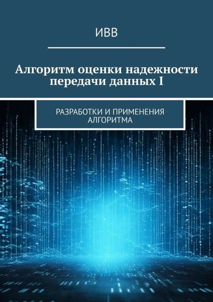 Обложка книги  «Алгоритм оценки надежности передачи данных I. Разработки и применения алгоритма»