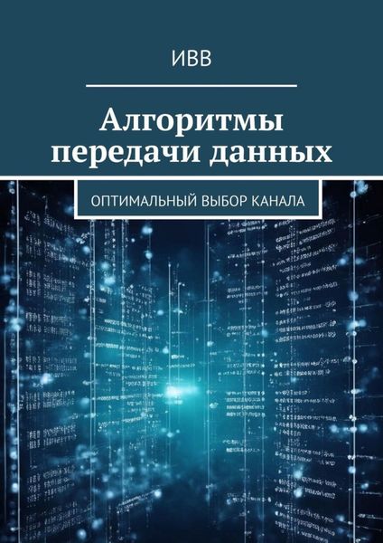 Обложка книги  «Алгоритмы передачи данных. Оптимальный выбор канала»