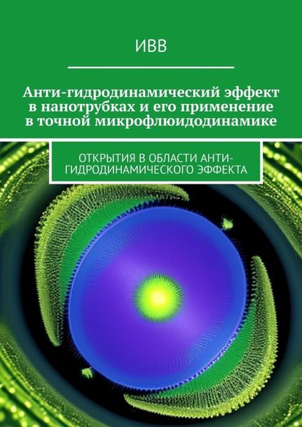 Обложка книги  «Анти-гидродинамический эффект в нанотрубках и его применение в точной микрофлюидодинамике. Открытия в области анти-гидродинамического эффекта»