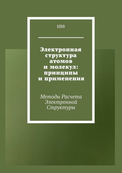 Обложка книги  «Электронная структура атомов и молекул: принципы и применения. Методы расчета электронной структуры»
