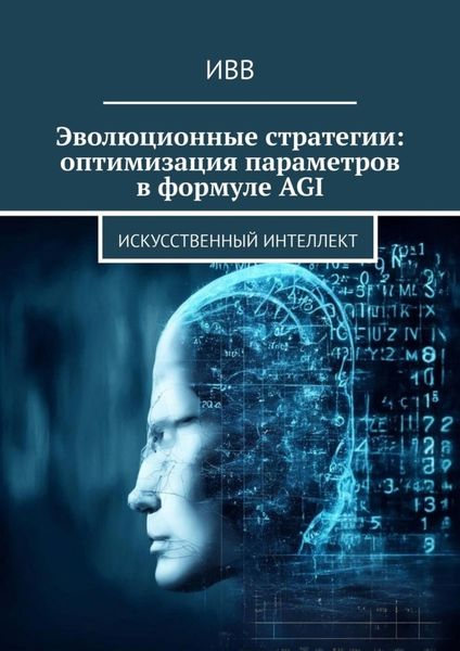 Обложка книги  «Эволюционные стратегии: оптимизация параметров в формуле AGI. Искусственный интеллект»