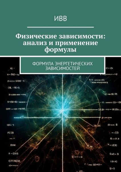 Обложка книги  «Физические зависимости: анализ и применение формулы. Формула энергетических зависимостей»