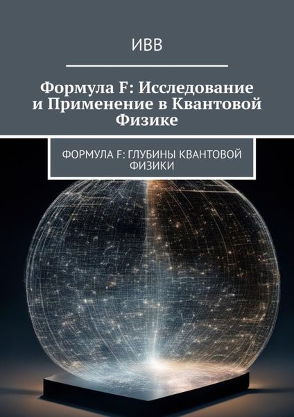 Обложка книги  «Формула F: Исследование и применение в квантовой физике»