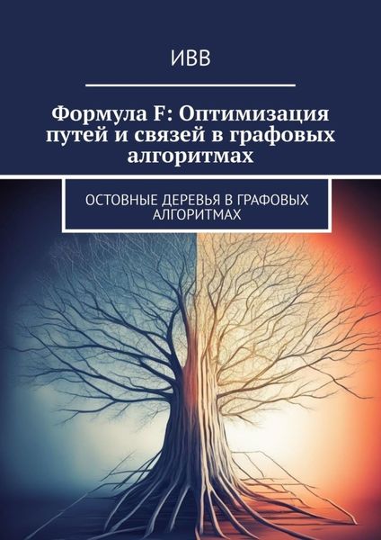 Обложка книги  «Формула F: Оптимизация путей и связей в графовых алгоритмах. Остовные деревья в графовых алгоритмах»