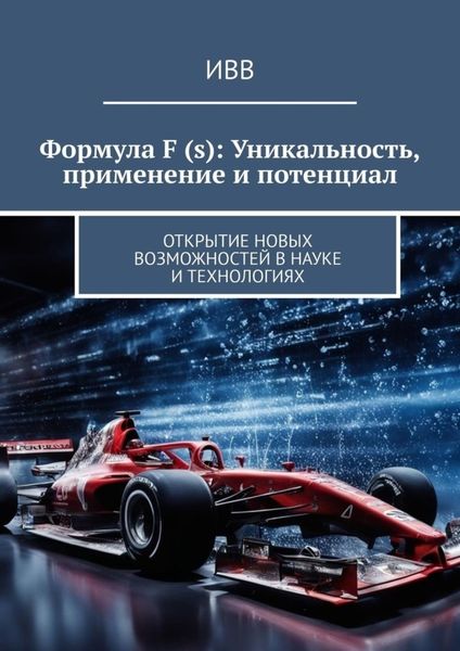 Обложка книги  «Формула F (s): Уникальность, применение и потенциал. Открытие новых возможностей в науке и технологиях»