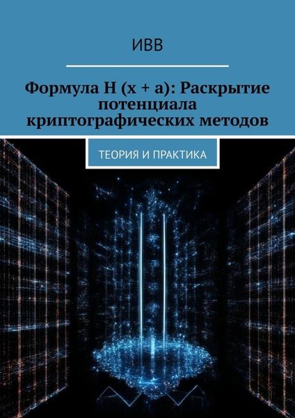 Обложка книги  «Формула H (x + a): Раскрытие потенциала криптографических методов. Теория и практика»