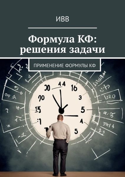 Обложка книги  «Формула КФ: решения задачи. Применение формулы КФ»